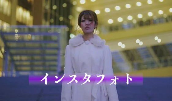 インスタフォト