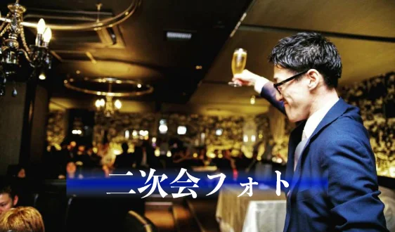 二次会フォト